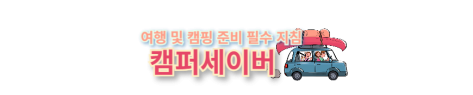캠퍼세이버 메인이미지